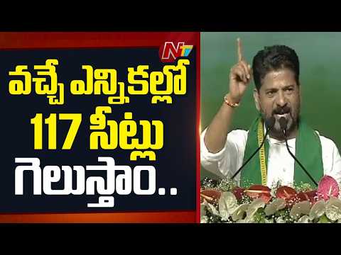 వచ్చే ఎన్నికల్లో 117 సీట్లు గెలుస్తాం.. రాసిపెట్టుకోండి! | CM Revanth Reddy | NTV Telugu - NTVTELUGU