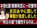 【吉田あや】「再生の道を離党するのは...」何があった...吉田氏が率直に見解を語る【再生の道】