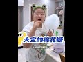 大宝做的棉花糖真好吃,同时也祝愿所有的母亲,节日快乐 #家庭 #宝妈 #三胎 #人类幼崽 #自制棉花糖