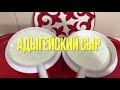 Вкусный классический Адыгейский сыр🧀 в домашних условиях! 🏡 РЕЦЕПТ!