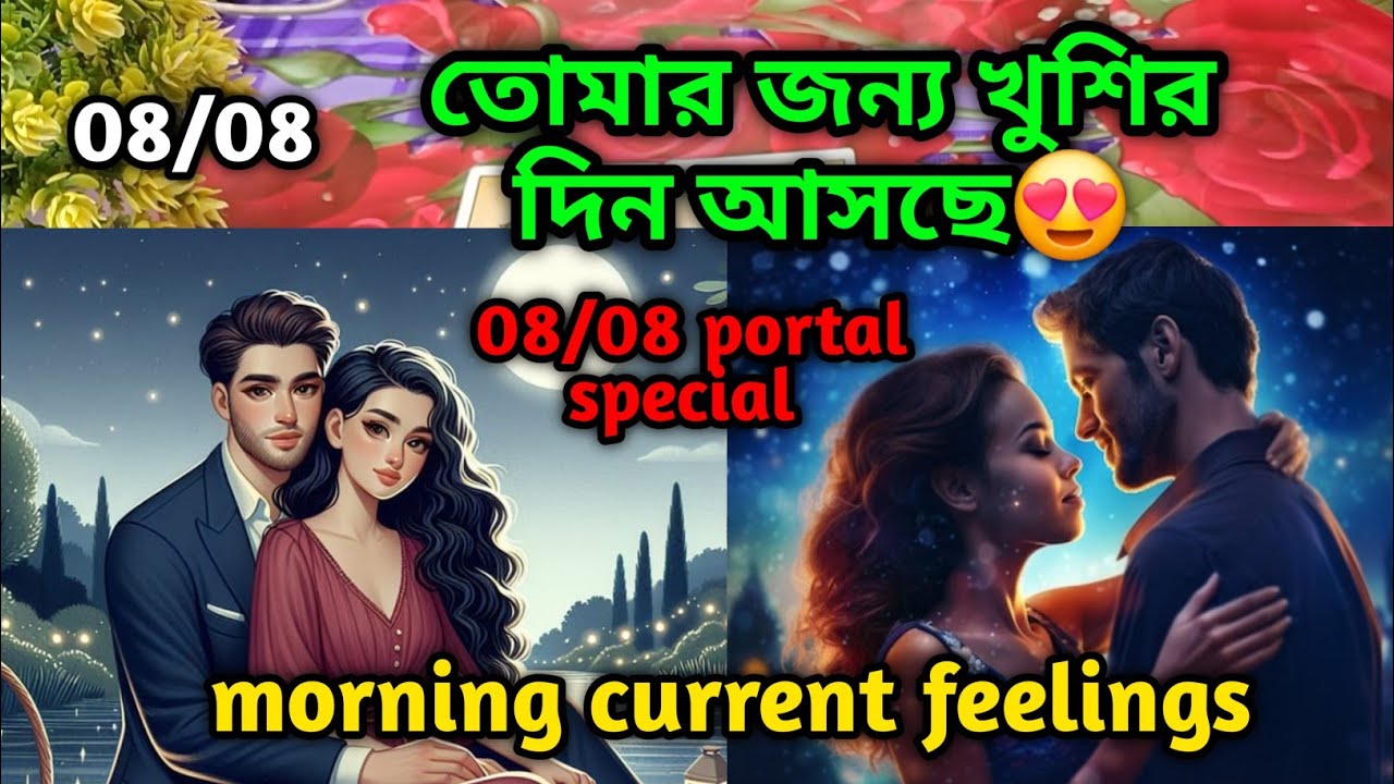 তোমার জন্য খুশির দিন😍Morning Thought feelings tarot Current feeling energy today current feeling
