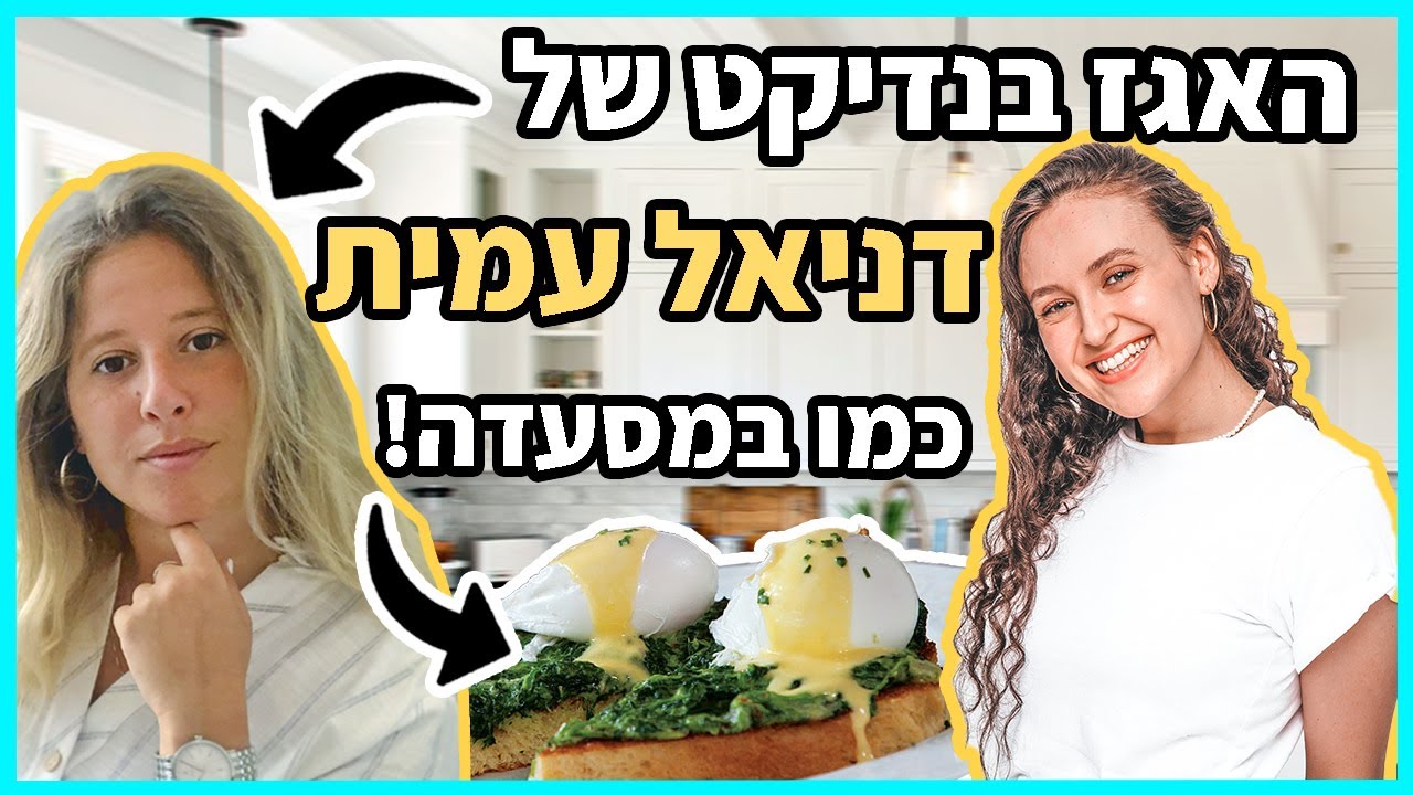 הכנתי ארוחת בוקר *מושלמת* של דניאל עמית! | ולוגמס יום 7