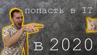 Как попасть в IT в 2020. Как стать junior разработчиком.