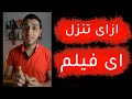ازاي تنزل افلام بترجمة انجليزي 