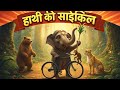 हाथी की साईकिल #animation #cartoonvideo #childstories #storytime #story