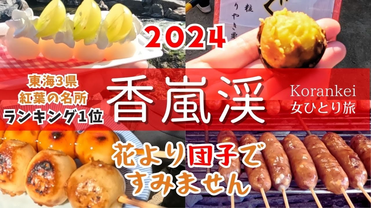 【食べ歩き】2024年香嵐渓｜ライトアップは終了｜今が見頃｜行った気分になる｜