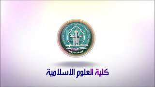 كلية العلوم الاسلامية-قسم المالية والعلوم المصرفية الاسلامية