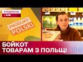 Відповідь на блокаду кордону! Українці бойкотують польські товари