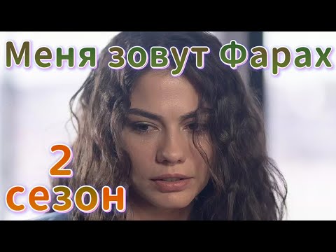 Меня зовут Фарах 2 сезон на русском языке. Новый турецкий сериал | Анонс