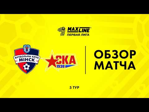 Обзор матча Минск-2 — РЦОП Стайки — football highlights