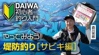 【DAIWA 初心者釣り入門】森川芳郎のやってみよう！ 堤防釣り［サビキ編］