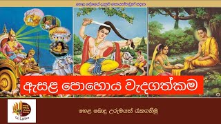 ඇසළ පොහොය වැදගත්කම | esala pohoya wadagathkama | පොහොය වැදගත්කම | pohoya wadagathkama