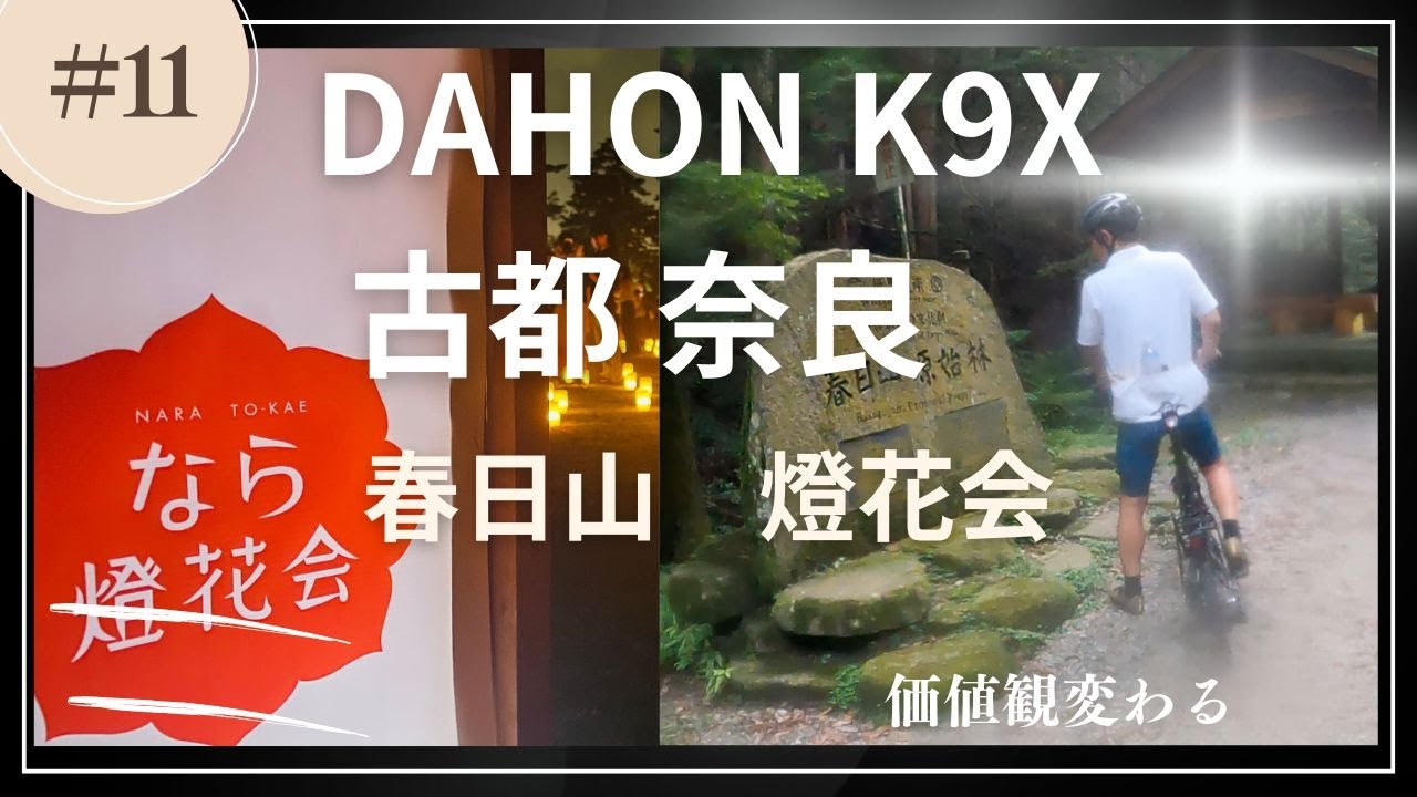 DAHON K9Xで奈良のグラベルを楽しみ、そして燈花会へ