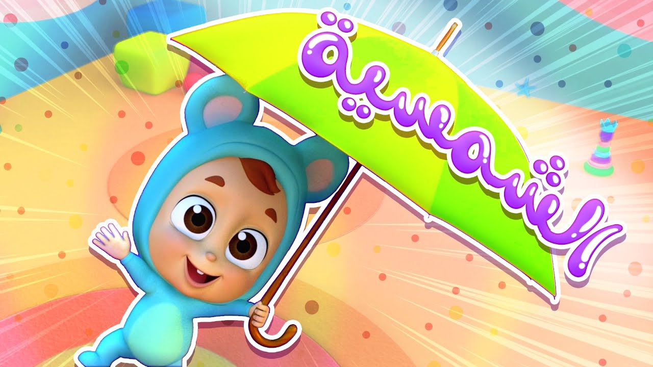 أغنية الشمسية | قناة نونو بيبي | Nono Baby - YouTube