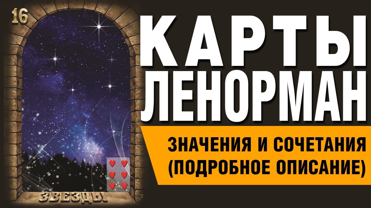 Карты Ленорман. Карта Звёзды (16). Значения и сочетания карт.