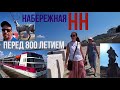 Нижний Новгород Набережная перед 800 летием города