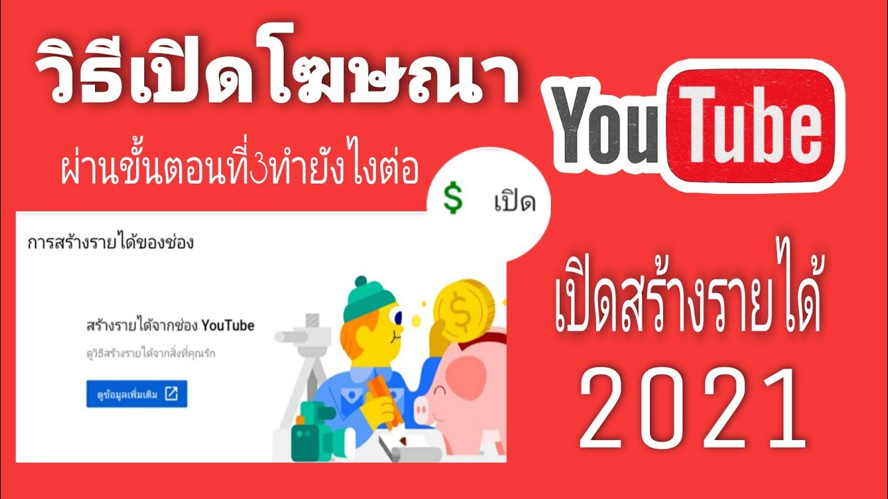 เปิดสร้างรายได้ youtube  New Update  วิธีเปิดโฆษณายูทูป เปิดสร้างรายได้จากยูทูปหลังผ่านขั้นตอนที่3