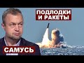 Михаил Самусь. Подлодки и ракеты