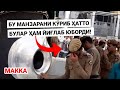 КАЪАБА АТРОФИДАГИ БУ МАНЗАРАНИ КЎРИБ ОДАМЛАР ЙИҒЛАБ ЮБОРДИЛАР! КЎРИНГ! ФАҚАТ ЙИҒЛАМАНГ!