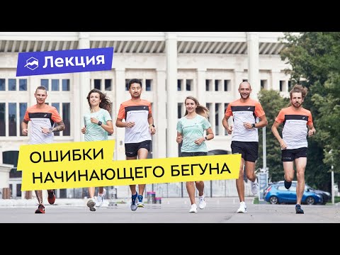 Видео: Ошибки начинающего бегуна