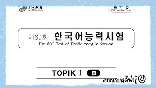 ติว-เฉลย-แปล TOPIK I (31-39) กันน เข้าใจง่ายแน่นอน! II ภาษาเกาหลีน่ารู้