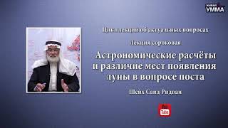 Астрономические расчёты и различие мест появления луны в вопросе поста. Шейх Саид Ридван. 40 лекция