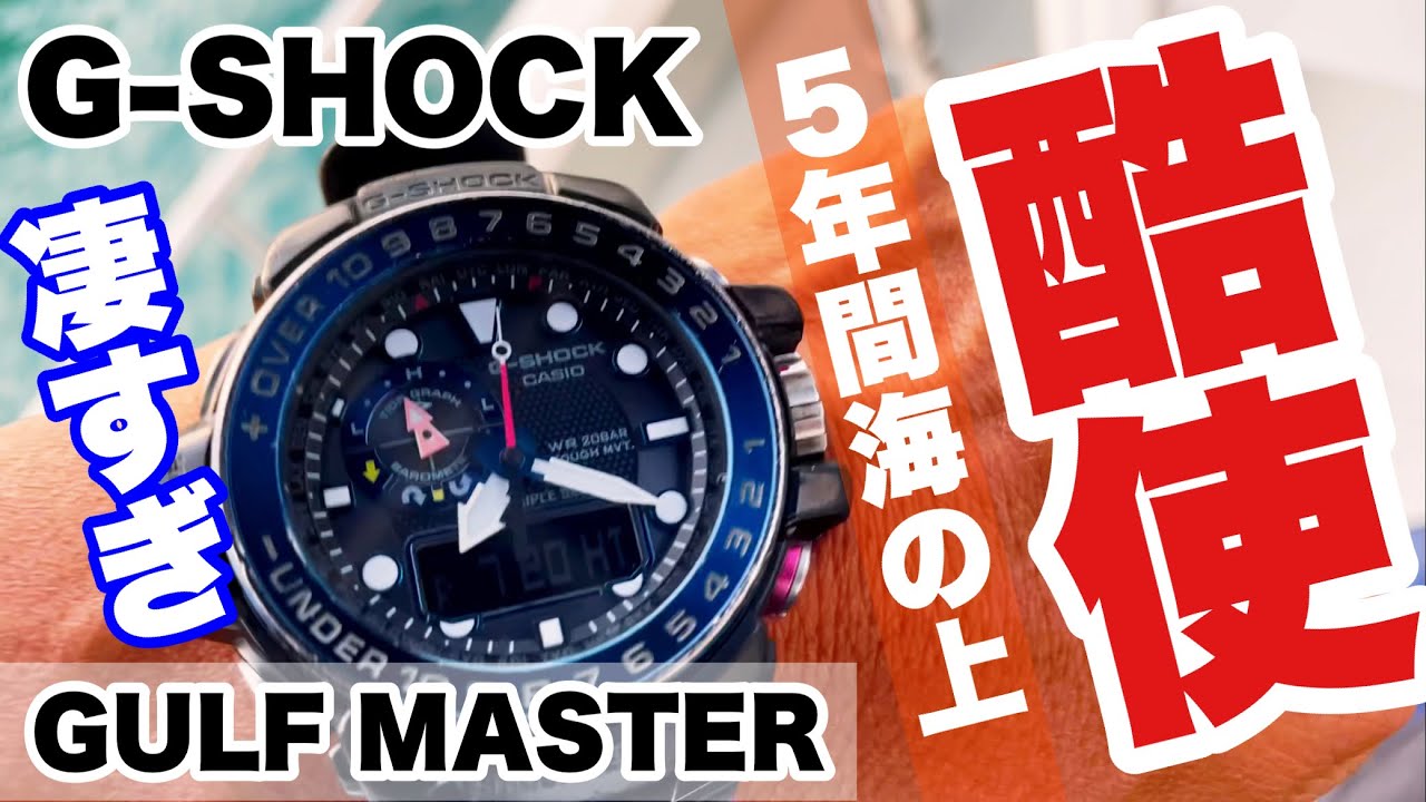 [過酷環境で使用] G-SHOCK ガルフマスター GWN-1000B レビュー 5年間使用した結果