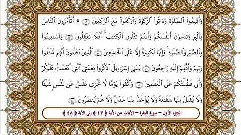 سورة البقرة من الأية 43- 48بصوت الشيخ على جابر