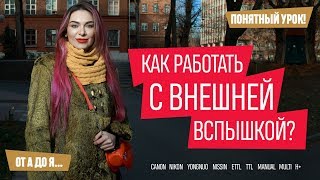 видео: Как фотографировать с внешней вспышкой? Все режимы! картинка: Как фотографировать с внешней вспышкой? Все режимы!