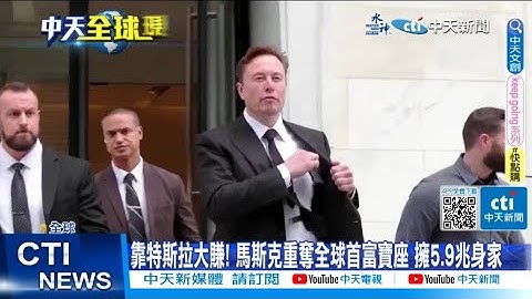 【每日必看】靠特斯拉大赚! 马斯克重夺全球首富宝座 拥5.9兆身家 20230602 @CtiNews - 天天要闻