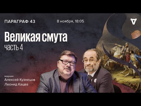 Великая смута - часть 4 / Параграф 43 // 08.11.2022