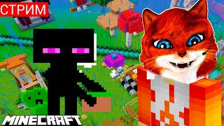 СТРИМ MINECRAFT ЗАЛЕТАЙ ИГРАТЬ С НАМИ| Майнкрафт онлайн | говорящая Кошка Лиса