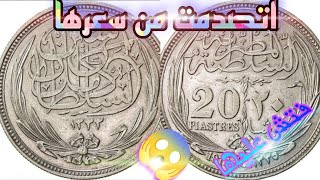 عشرين قرش او ريال السلطان حسين كامل النادره اتصدمت من سعرها😱واربع اماكن لبيعها 💰🔥وهم😱🎁#اسعار_العملات