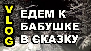 Едем в гости к бабушке в сказку/Обычные будни/ ноябрь 2016