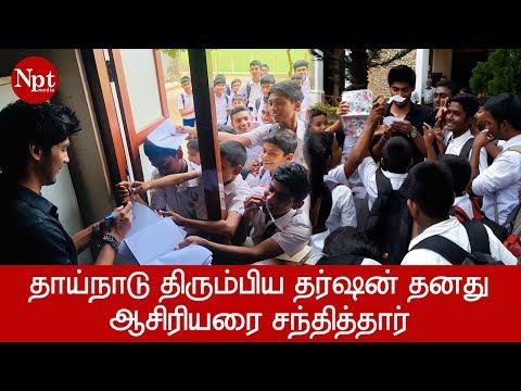 தாய் நாடு திரும்பிய தர்ஷன் - தனது பாடசாலையான சென் ஜோன்ஸ் கல்லூரிக்கு சென்றார்.