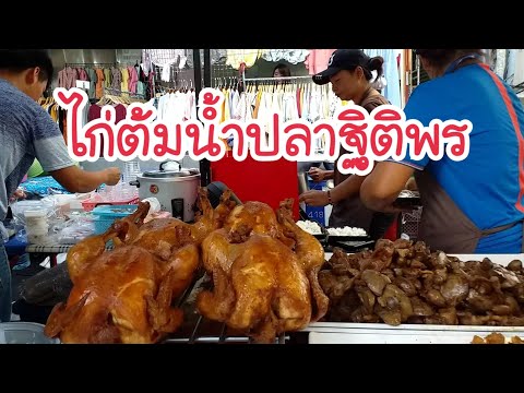 ไก่ต้มน้ำปลาฐิติพร Bangkok Street Food