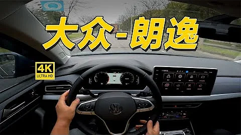 简短体验 上汽大众-朗逸2023款 280TSI DSG永逸版 - 天天要闻