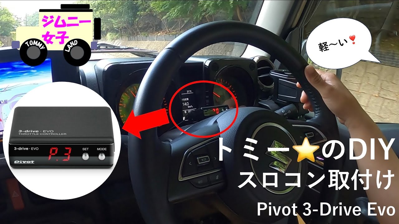 トミー⭐️のDIY ジムニーカスタム スロコン取付け【Pivot 3-Drive Evo】
