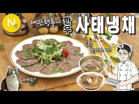 한우고기 하나로 세가지의 행복을~! &amp;#39;대관령 사태냉채 / 쇠고기요리 / 대관령 한우 / Asia Food / 화니의 주방 / 늄냠TV