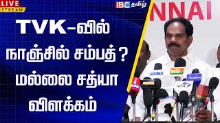 🔴 LIVE:  TVK-வில் நாஞ்சில் சம்பத்?மல்லை சத்யா விளக்கம்..! Mallai Sathya | DVK | Nanjil Sampath | IBC