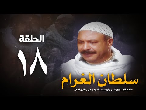 مسلسل سلطان الغرام الحلقة  الثامنة عشر بطولة خالد صالح    