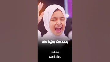 أجمل مقطع لأجمل صوت ريتال أحمد اناشيد جديد 