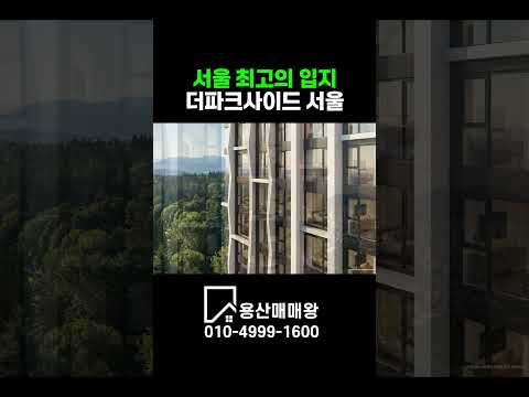 서울 최고의 입지! 한남의 상징 [더 파크사이드 서울]
