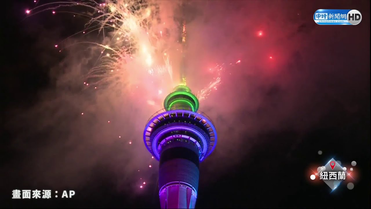 【現場直播】全球最早迎接2021！紐西蘭奧克蘭天空塔煙火秀現場直擊｜2020.12.31