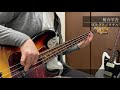 相合学舎 - 放課後クライマックスガールズ×ノクチル ベース弾いてみた【Bass Cover】【シャニマス】