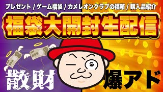 今年初の生配信だ！色々な福袋大開封！2023年最初の散財なるか⁉それとも......。