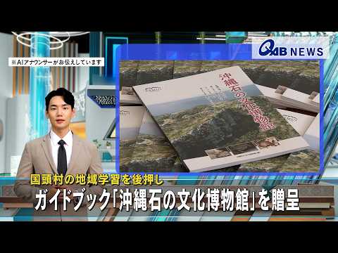 国頭村の地域学習を後押し　ガイドブック「沖縄石の文化博物館」を贈呈