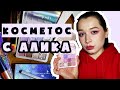 ПОЧТИ ВСЁ ЛИЦО КОСМЕТИКОЙ С ALIEXPRESS / Бренд NOVO / Почти корейская эстетика