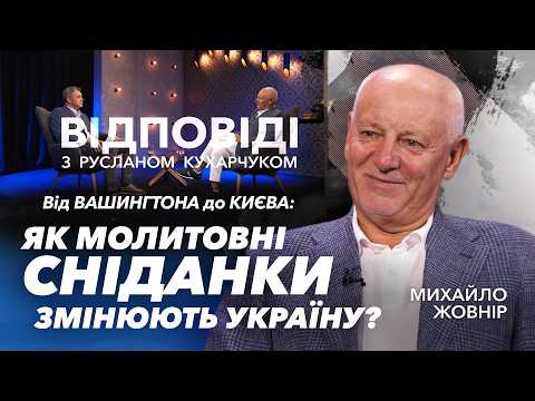 From Washington to Kyiv: How Do Prayer Breakfasts Change Ukraine? Mykhailo Zhovnir / "Answers"