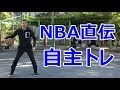 【バスケ】NBA選手も実践してるおすすめの自主練方法について解説【考えるバスケットの会 中川直之】